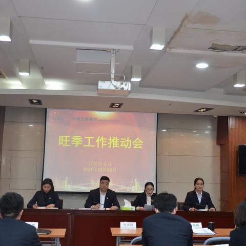 南通开发区支行召开旺季营销工作推动会