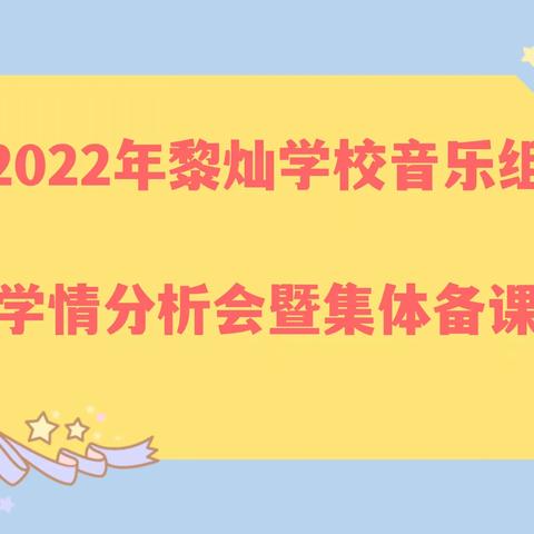 深入分析思得失 凝心聚力谋提质——南雄市黎灿学校音乐组学情分析会