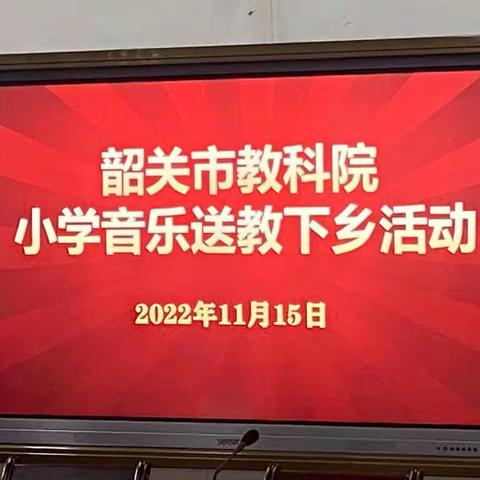 城乡携手 共赴美好——2022年11月15日市级小学音乐“送教下乡”活动