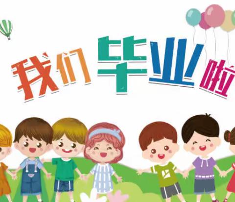 “幼儿园，再见”——洋青镇糖厂幼儿园2022年毕业班毕业派对暨毕典礼