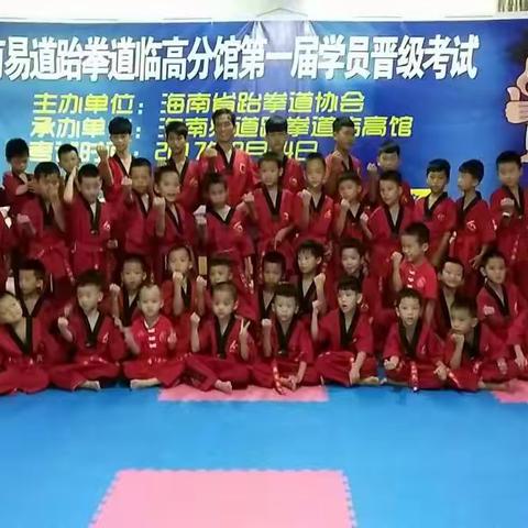 海南易道跆拳道临高分馆秋季开始招生啦！