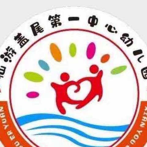 以研促教，助力成长（一）——盖尾第一中心幼儿园“党员示范岗”公开教学观摩教研活动