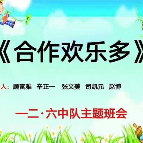 二·六中队:【合作欢乐多】主题班会