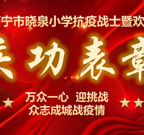 育人为师 抗疫为士，——致敬晓泉小学最美逆行者庆功表彰