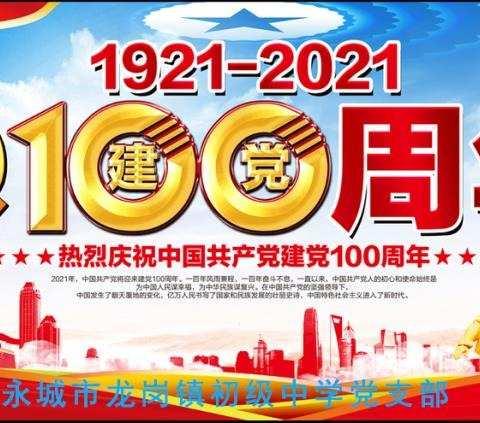 庆祝中国共产党成立100周年