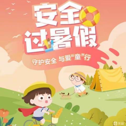 董周第一中心幼儿园暑假安全告知书