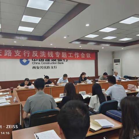 兴庆路支行反洗钱专题工作会议