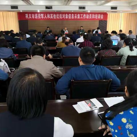 巩义市召开退役军人和其他优抚对象信息采集工作动员和培训会