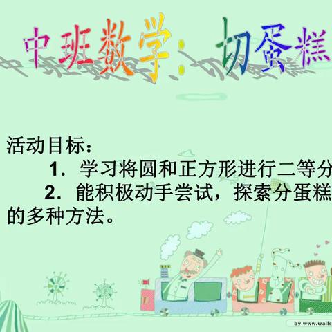 中班数学活动：切蛋糕