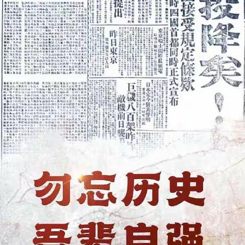 铭记历史，勿忘国耻——金色家园社区