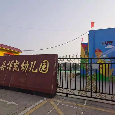 🎉🎉【赵县博凯幼儿园】🎉🎈 2023年春季开始招生啦！