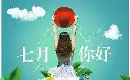 浓情七月  美好如约！