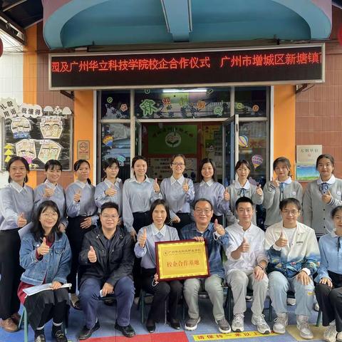 广州市增城区新塘镇西洲圳口幼儿园及广州华立科技职业学院校企合作签约挂牌