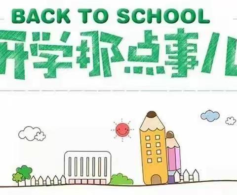 圳口幼儿园2021年秋季开学前温馨提示