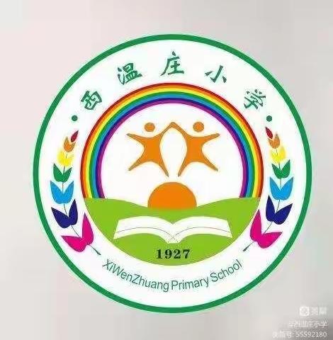 劳育之美 果然有趣﻿——西温庄小学开展多种劳动实践活动