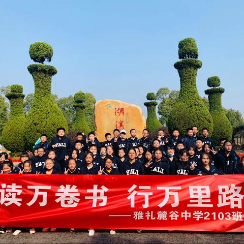 雅礼麓谷2103班03秋季研学行