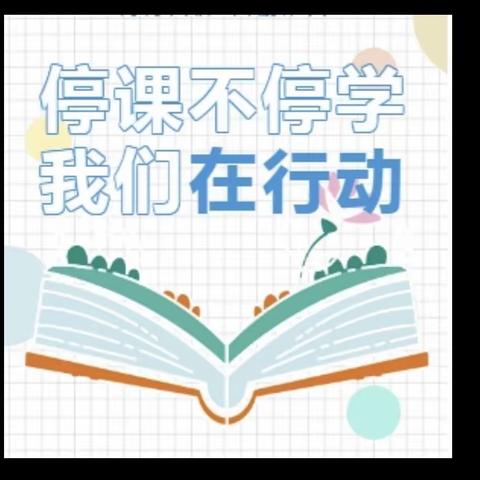 线上教育，别样精彩——先锋小学开展线上教学