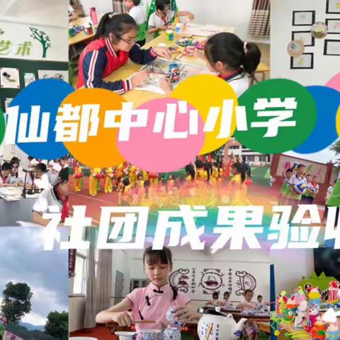 仙都中心小学——多彩社团显创意 成果验收梦起航