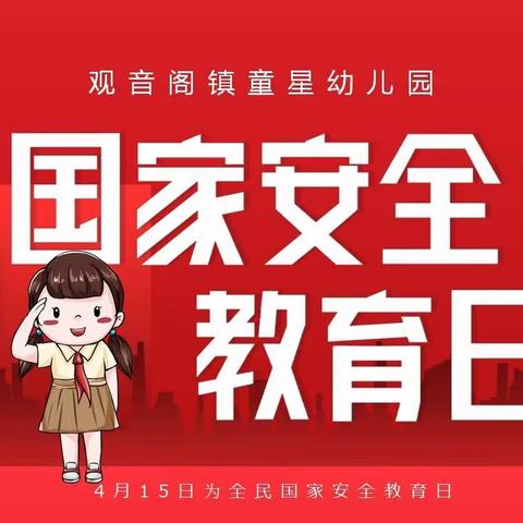 观音阁镇童星幼儿园--国家安全日