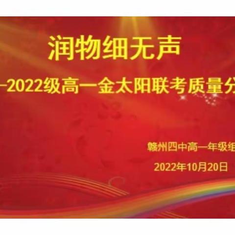 润物细无声 静待花开时——高一年级召开联考质量分析会