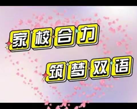 家校合力，筑梦双语﻿﻿—2022秋季线上家长培训活动