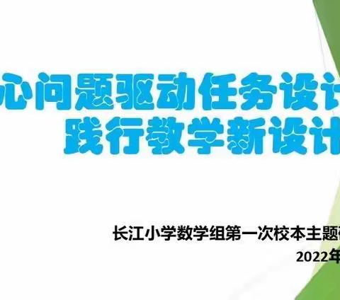 【大气长小】核心问题驱动任务设计 ——长江小学数学教研组校本研修活动