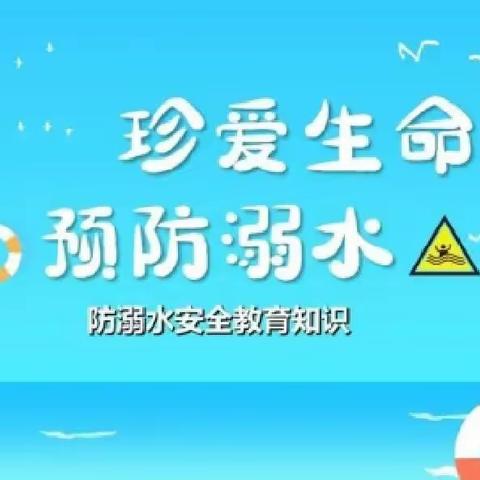 泰山百灵幼儿园防溺水安全教育——珍爱生命❣️  预防溺水💧