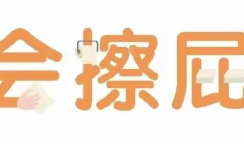 泰安高新区泰山百灵幼儿园大二班社会生活领域——《我会擦屁股》