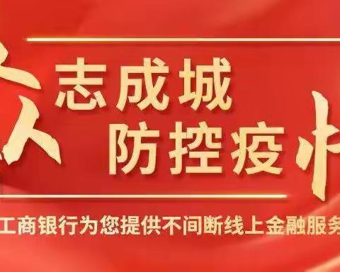 【倡议书】工行甘南分行迭部支行关于防疫期间优先通过线上渠道办理业务的倡议书