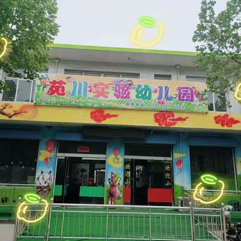 苑川实验幼儿园2020年秋季火热招生中🎉🎉🎈🎈