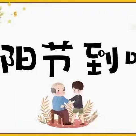 九九重阳节 浓浓感恩情——鄠邑区幼儿园大一班重阳节主题活动