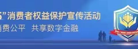 工行陵水支行开展3.15消费者权益保护宣传活动