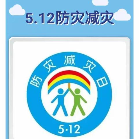 圣菲城幼儿园防灾减灾，从我做起——5.12防灾减灾安全知识宣传