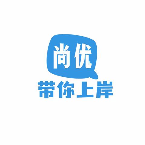2022安徽省考公务员面试技巧：如何正确把握人际与工作的矛盾 -尚优公考