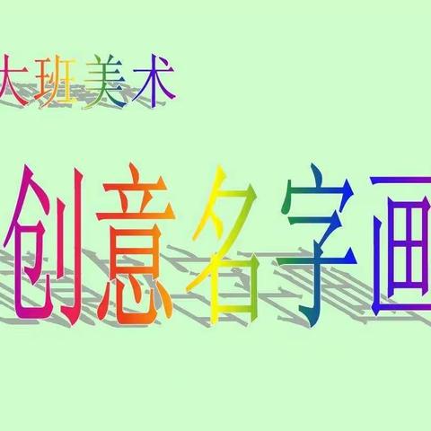 孩子们的名字创意画来一波，宝爸宝妈快快收藏了