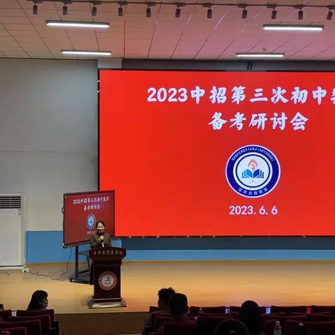 精准靶向备战中招         群策群力再促提升———2023中招第三次初中数学学科备考研讨会