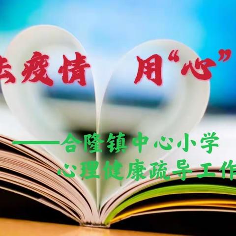 【抗击疫情 用“心”守护】——合隆镇中心小学心理健康疏导工作纪实