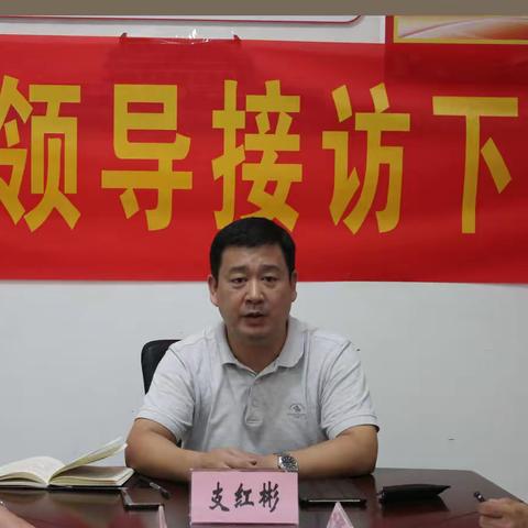 县委副书记、政法委书记支红彬到县信访服务中心开展接访活动