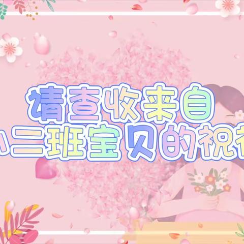 春意花开季💗情暖三八节-雨山八幼小二班