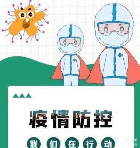 冬季防疫，我们在行动