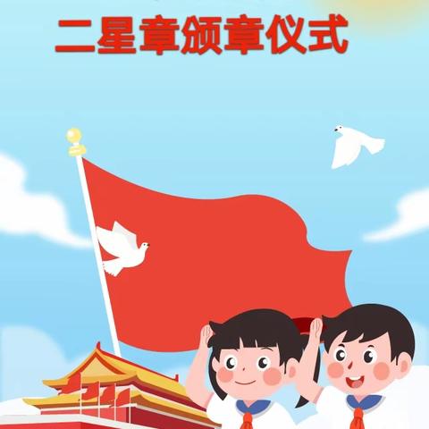 童心向党  逐梦争章——南乐县杨村乡烟庄小学举行“红领巾奖章”颁章活动