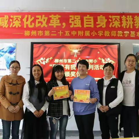 最佳榜样绽芳华——记柳州市第二十五中附属小学“强校有我”系列活动中优秀教师颁奖典礼