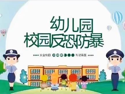 反恐防暴！我们在行动——九龙腾飞幼儿园防恐防暴安全活动