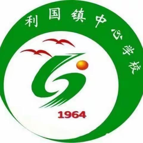 利国镇中心学校关于“海南省小学数学学科教学基本要求”培训活动