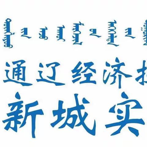 出彩实验，出彩教研——有备而来，备出精彩暨六年组语文第一单元集体教研