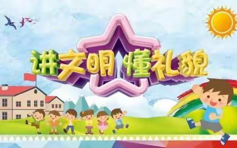 不学礼  无以立——文明礼仪“八个一”活动纪实