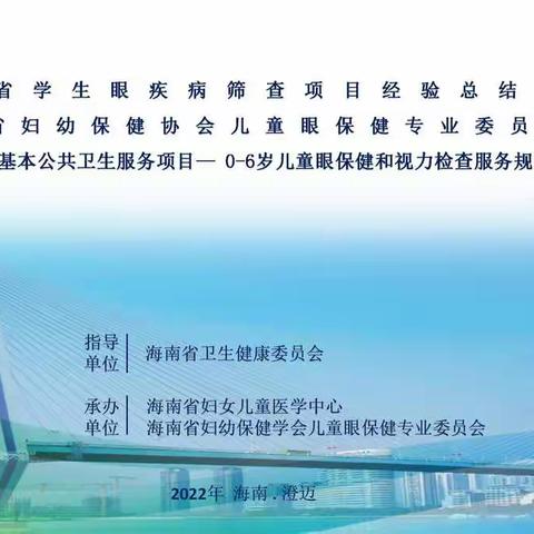 2022年海南省学生眼疾病筛查项目经验交流会及0-6岁儿童眼保健和视力检查项目管理培训班简讯