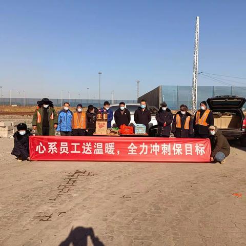 心系员工送温暖，全力冲刺保目标——天津西南环项目部深入一线开展慰问活动