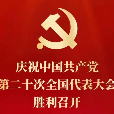 激情满怀观盛会，不忘初心勇担当——热烈庆祝中国共产党第二十次全国代表大会胜利召开