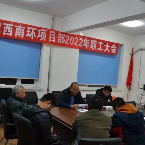 天津西南环项目部召开2022年职工大会